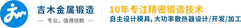吉木金屬鍛造 - 大功率散熱器鍛造廠(chǎng)家首選！
